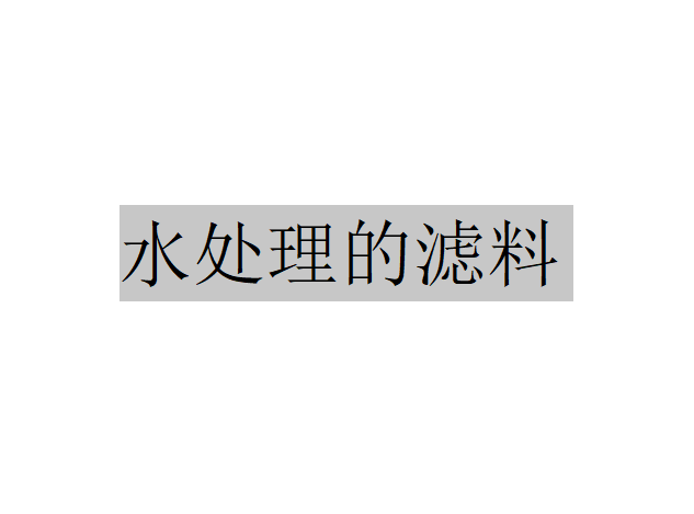 水處理的濾料應該具備哪些特點才能滿足濾池在運行過程中的需要？