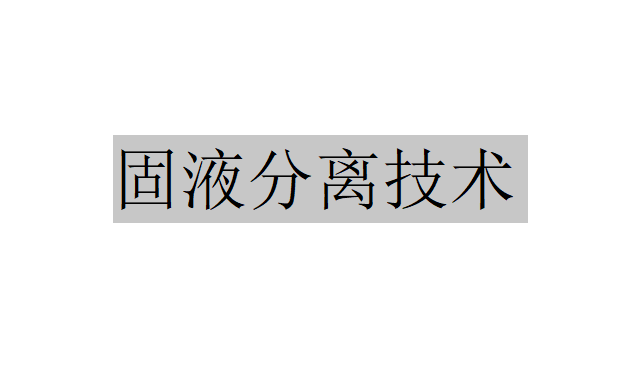 什么是固液分離技術(shù)？（固液分離技術(shù)的基礎(chǔ)理論及數(shù)值計算）