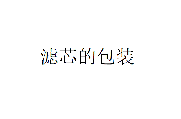 濾芯應該在什么情況下進行濾芯包裝？（金屬精密濾芯組裝主要依靠什么）