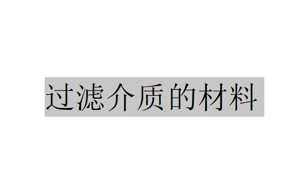 有哪些材料可以作為過(guò)濾介質(zhì)？（陶瓷在過(guò)濾介質(zhì)中的應(yīng)用）