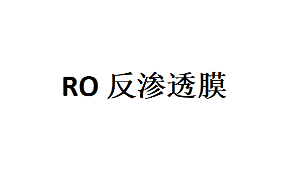 RO反滲透凈水器為什么需要幾級濾芯組合過濾